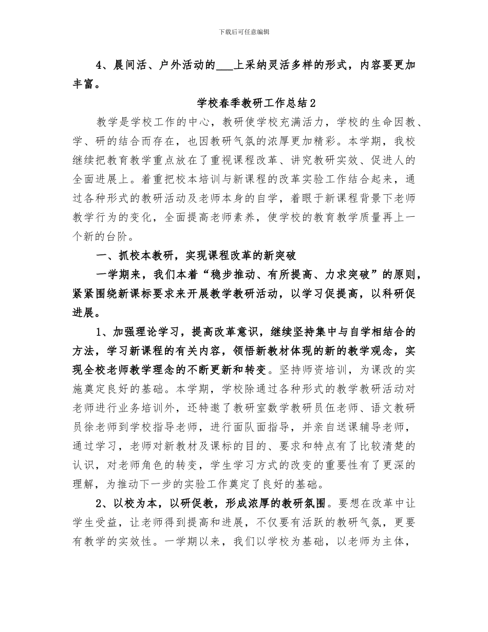 2024年学校春季教研工作总结_第3页