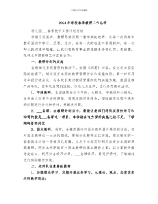2024年学校春季教研工作总结