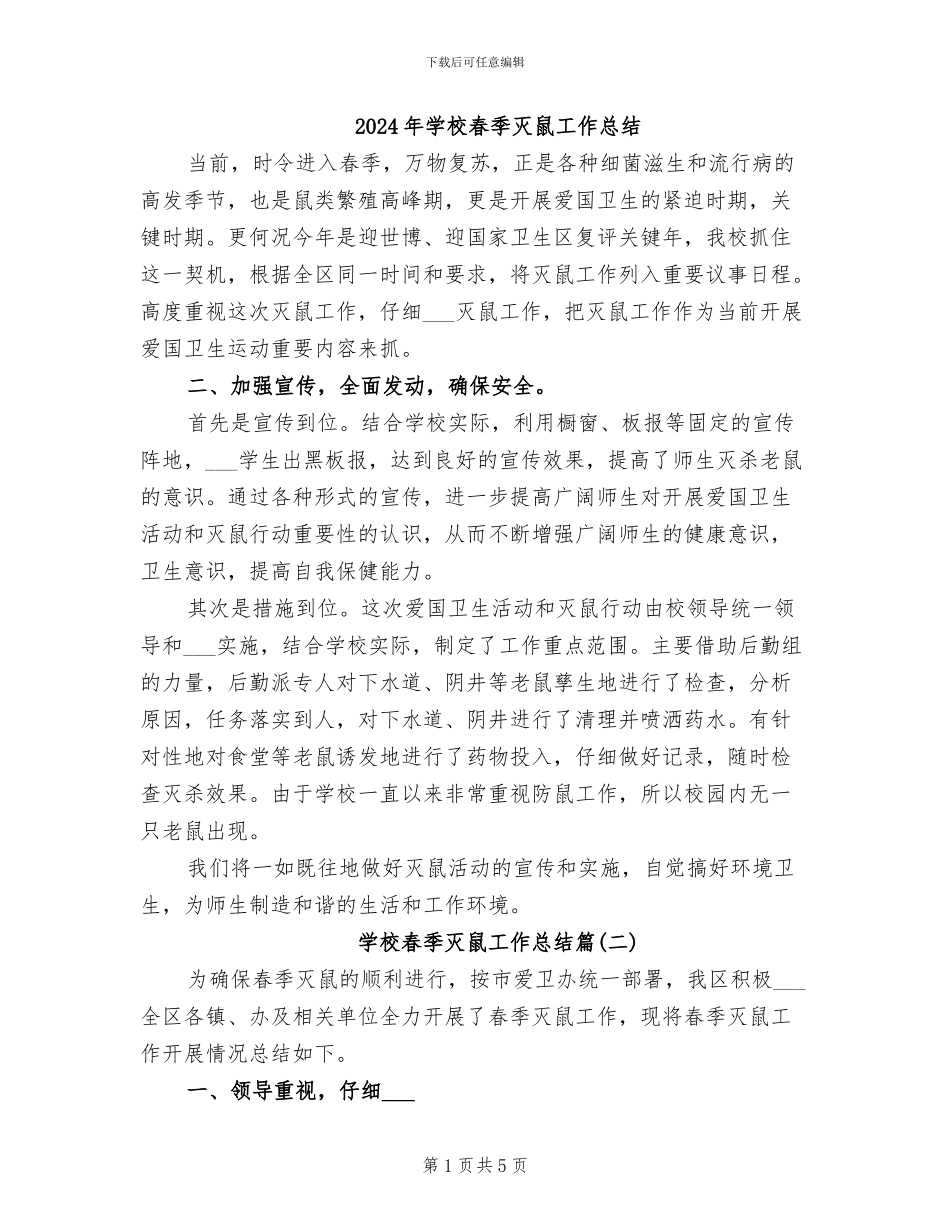 2024年学校春季灭鼠工作总结_第1页