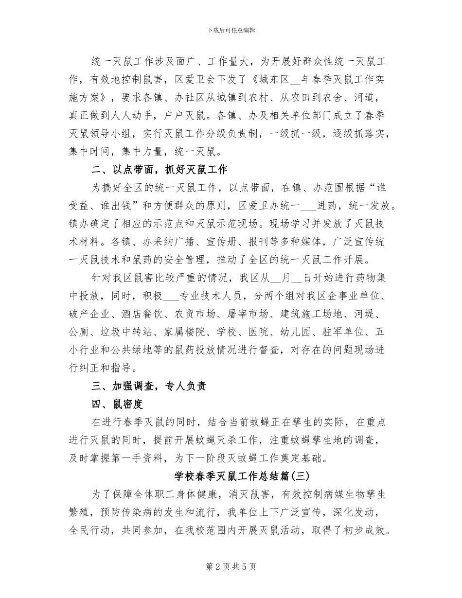 2024年学校春季灭鼠工作总结_第2页