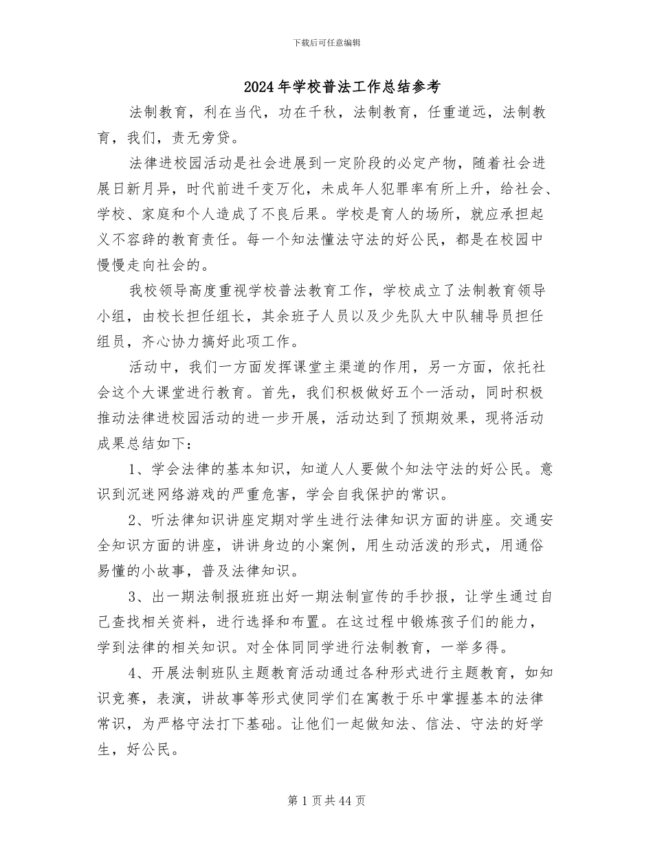 2024年学校普法工作总结参考_第1页