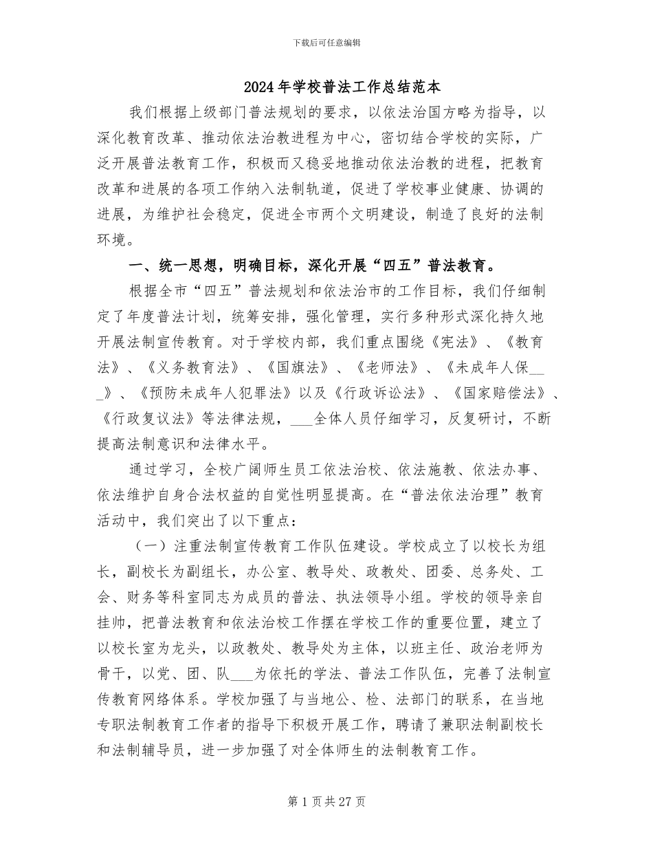 2024年学校普法工作总结范本_第1页
