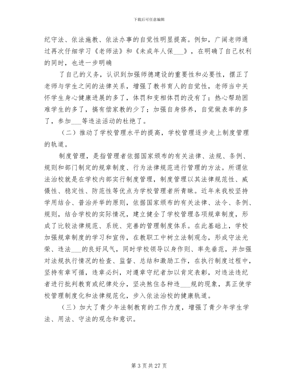 2024年学校普法工作总结范本_第3页