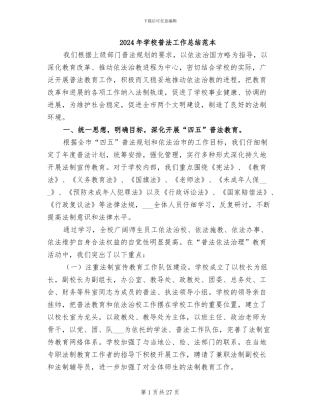 2024年学校普法工作总结范本