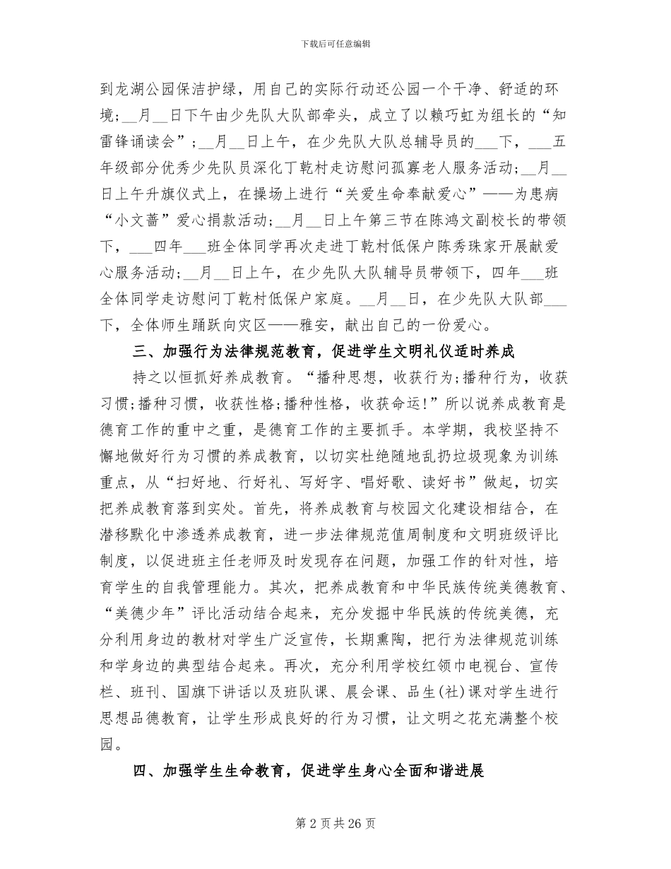 2024年学校春季德育工作总结写作模板欣赏_第2页
