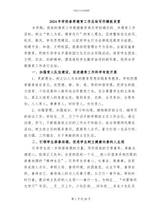 2024年学校春季德育工作总结写作模板欣赏