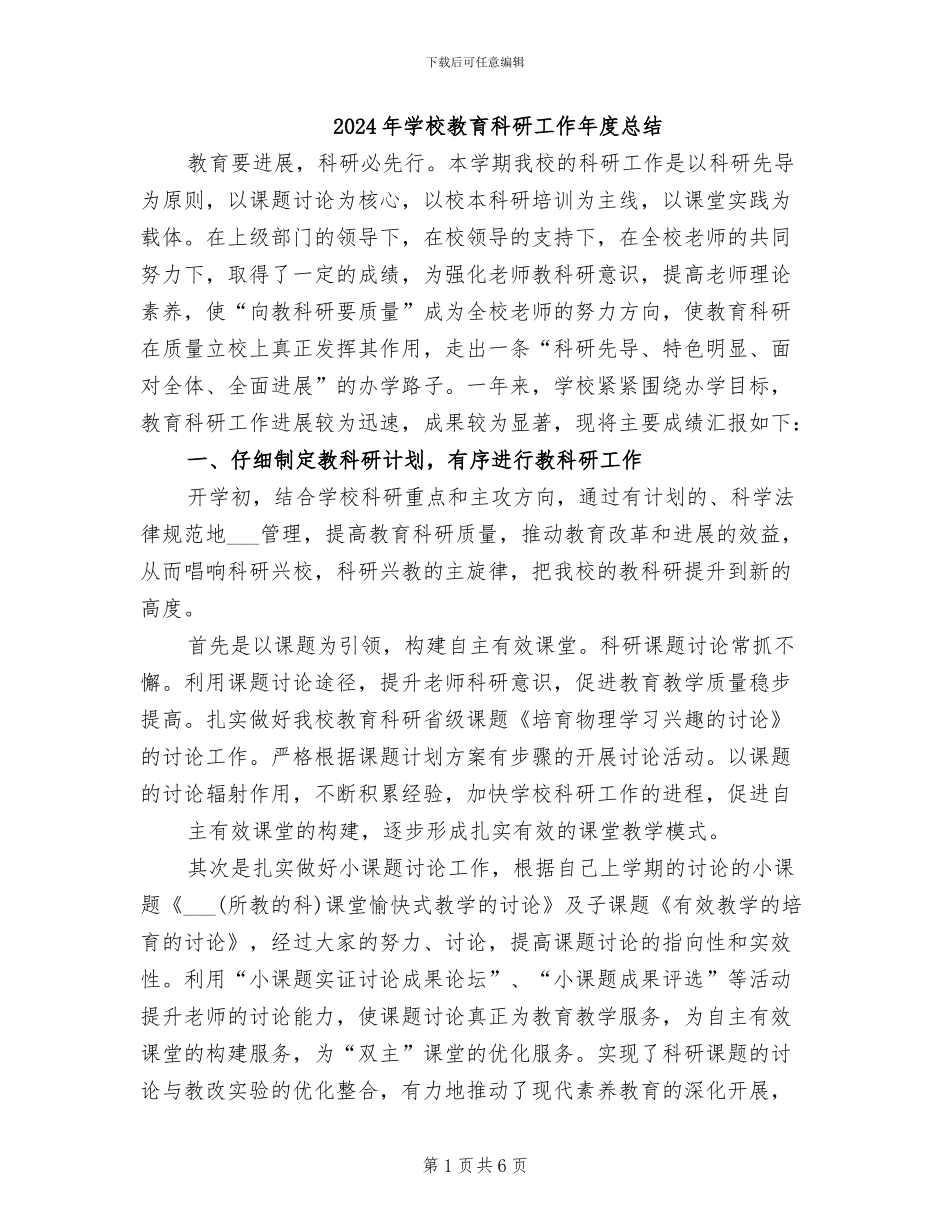 2024年学校教育科研工作年度总结_第1页