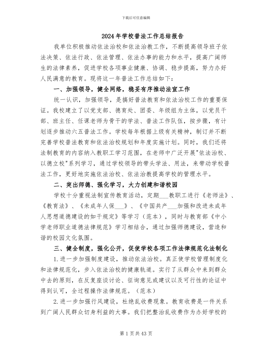2024年学校普法工作总结报告_第1页