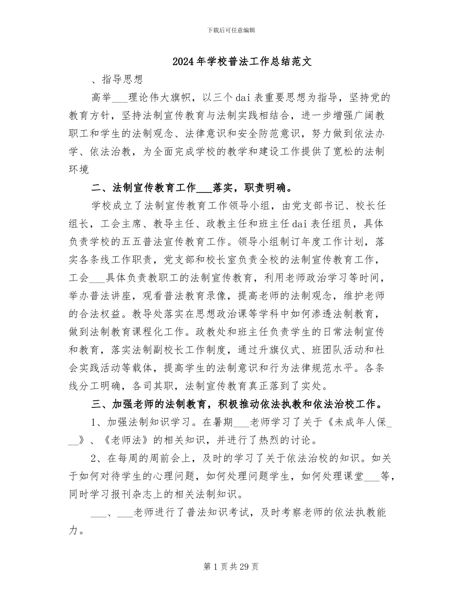 2024年学校普法工作总结范文_第1页