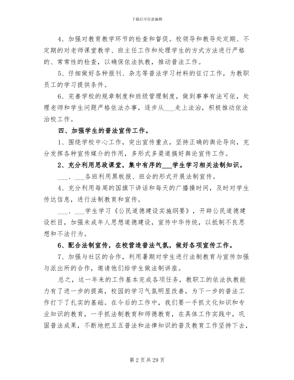 2024年学校普法工作总结范文_第2页