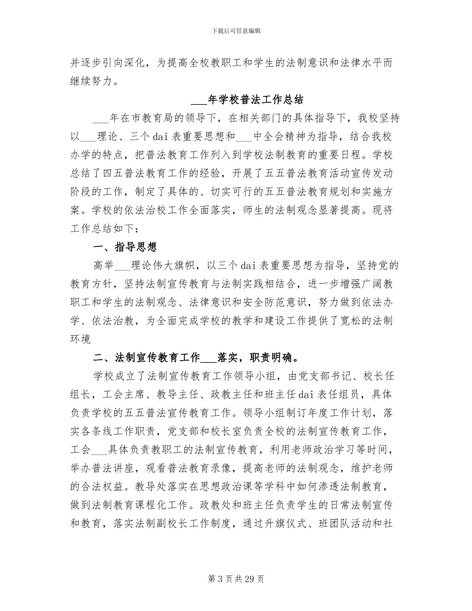2024年学校普法工作总结范文_第3页