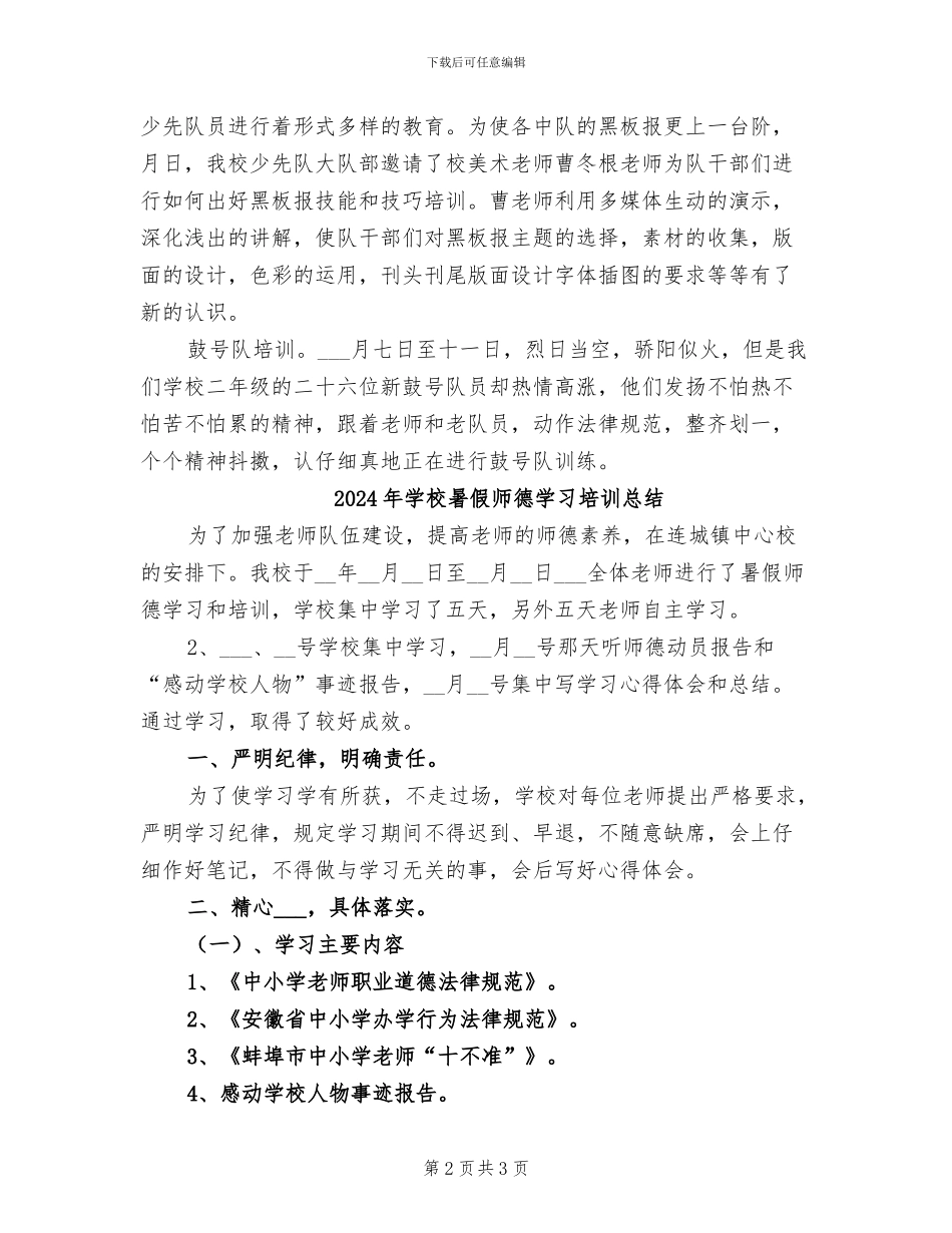 2024年学校暑假工作自我总结_第2页