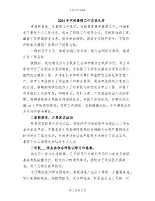 2024年学校暑假工作自我总结