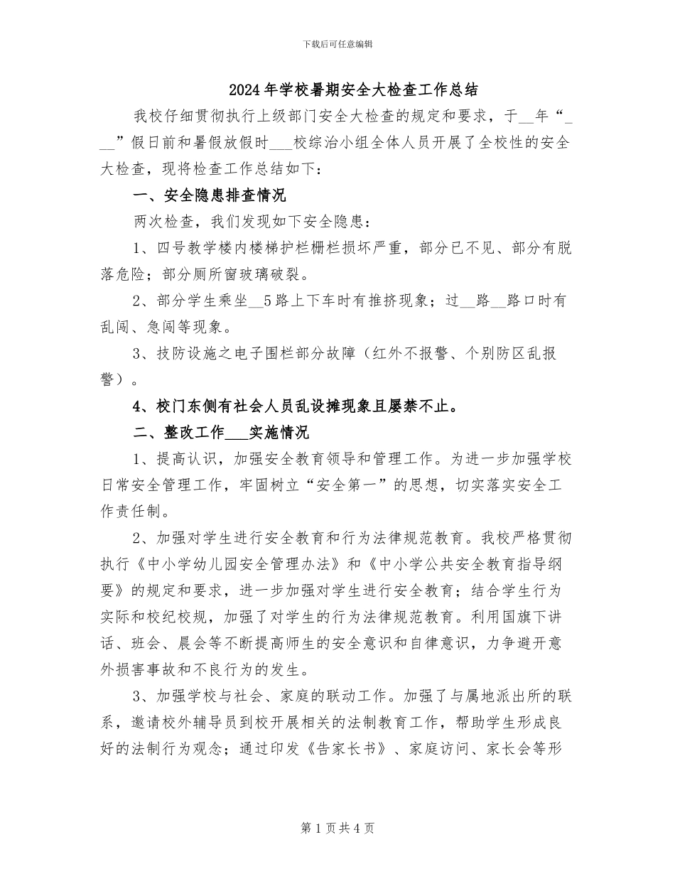 2024年学校暑期安全大检查工作总结_第1页