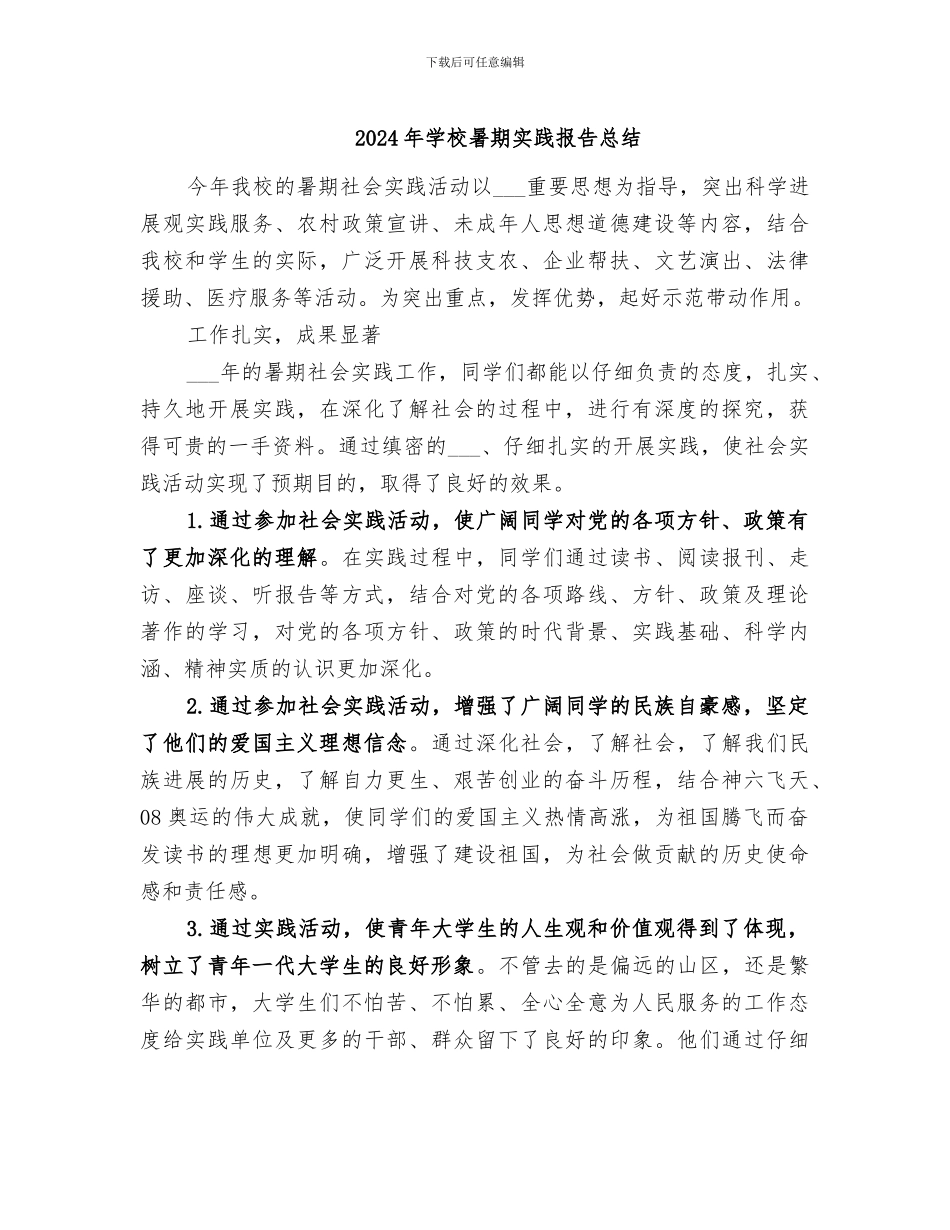 2024年学校暑期实践报告总结_第1页