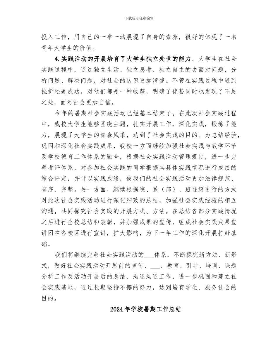 2024年学校暑期实践报告总结_第2页