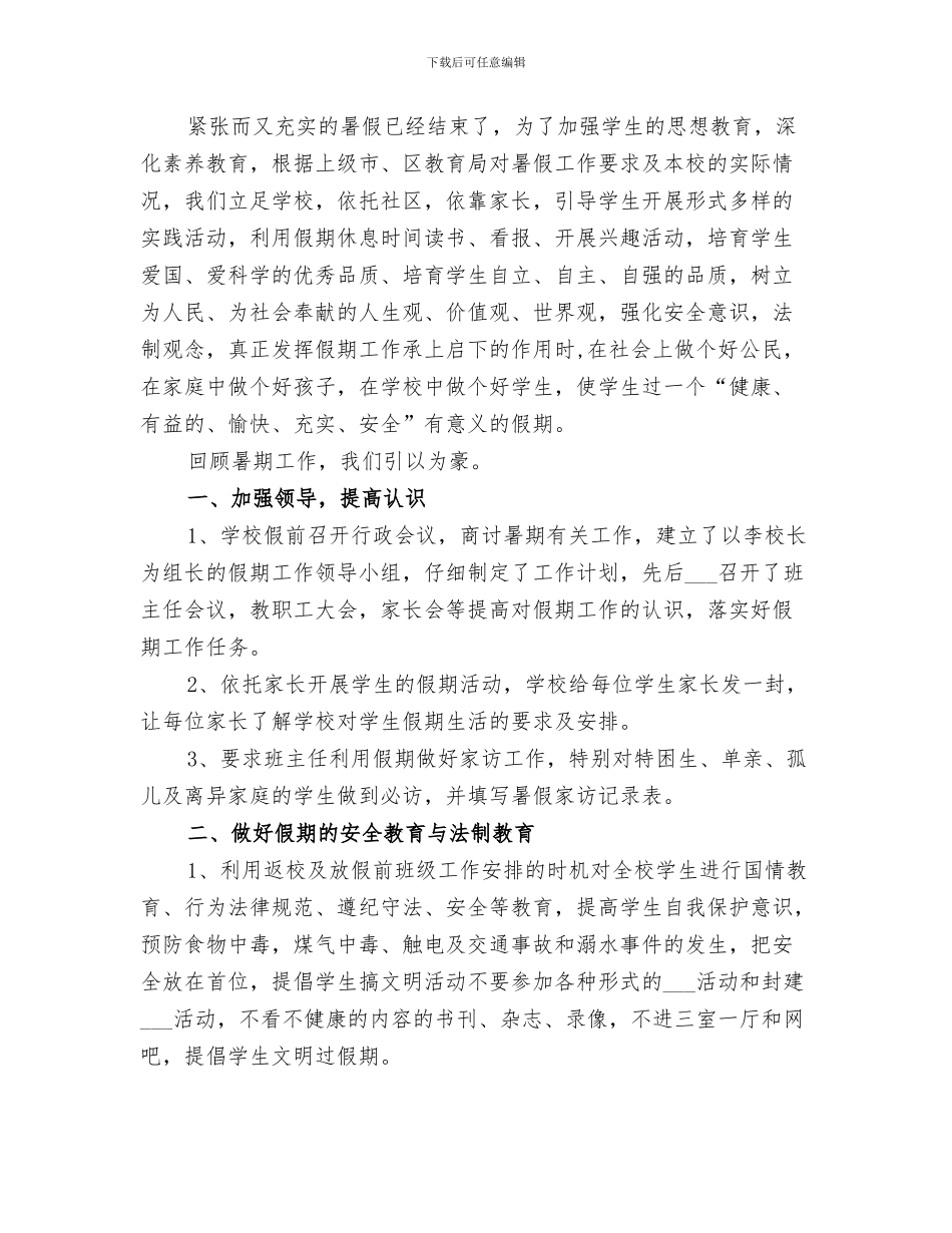 2024年学校暑期实践报告总结_第3页