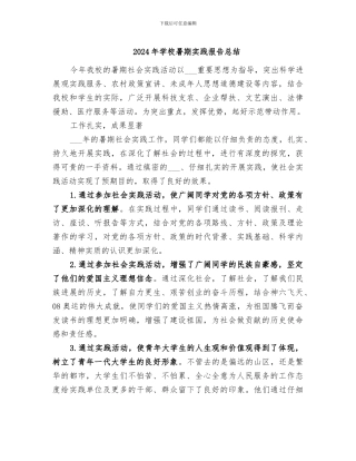 2024年学校暑期实践报告总结