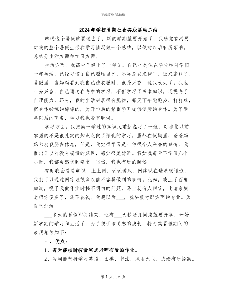 2024年学校暑期社会实践活动总结_第1页