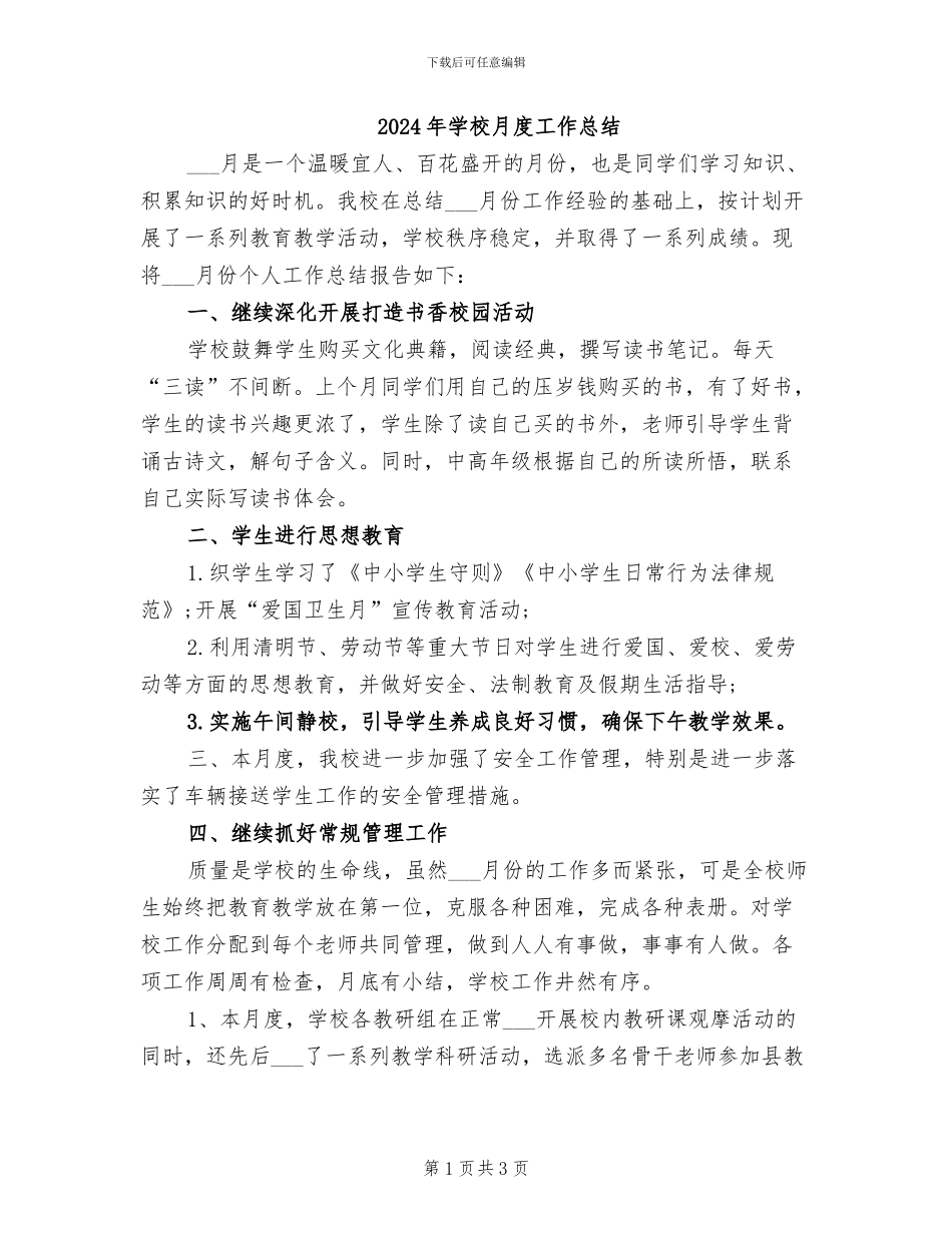 2024年学校月度工作总结_第1页