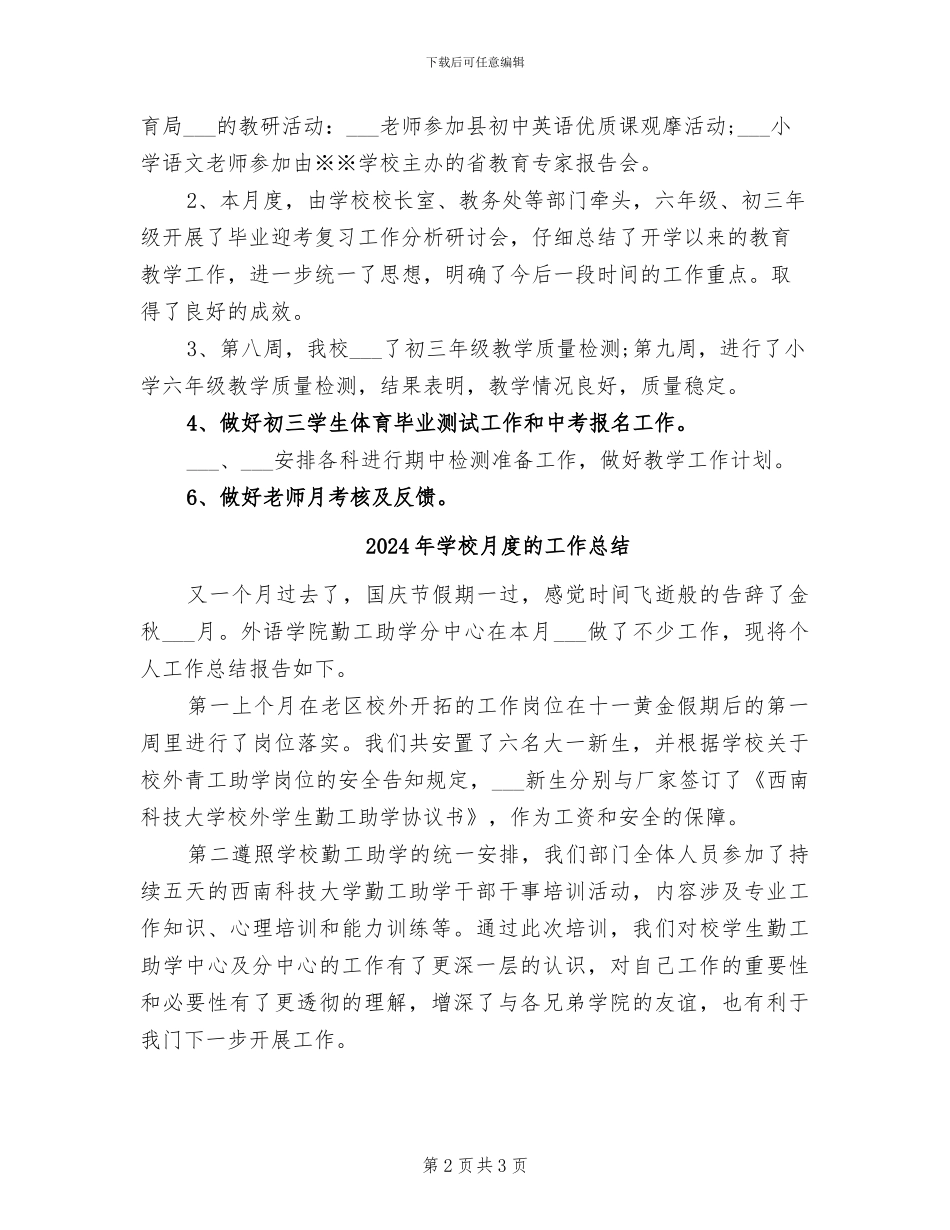 2024年学校月度工作总结_第2页