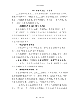 2024年学校月度工作总结