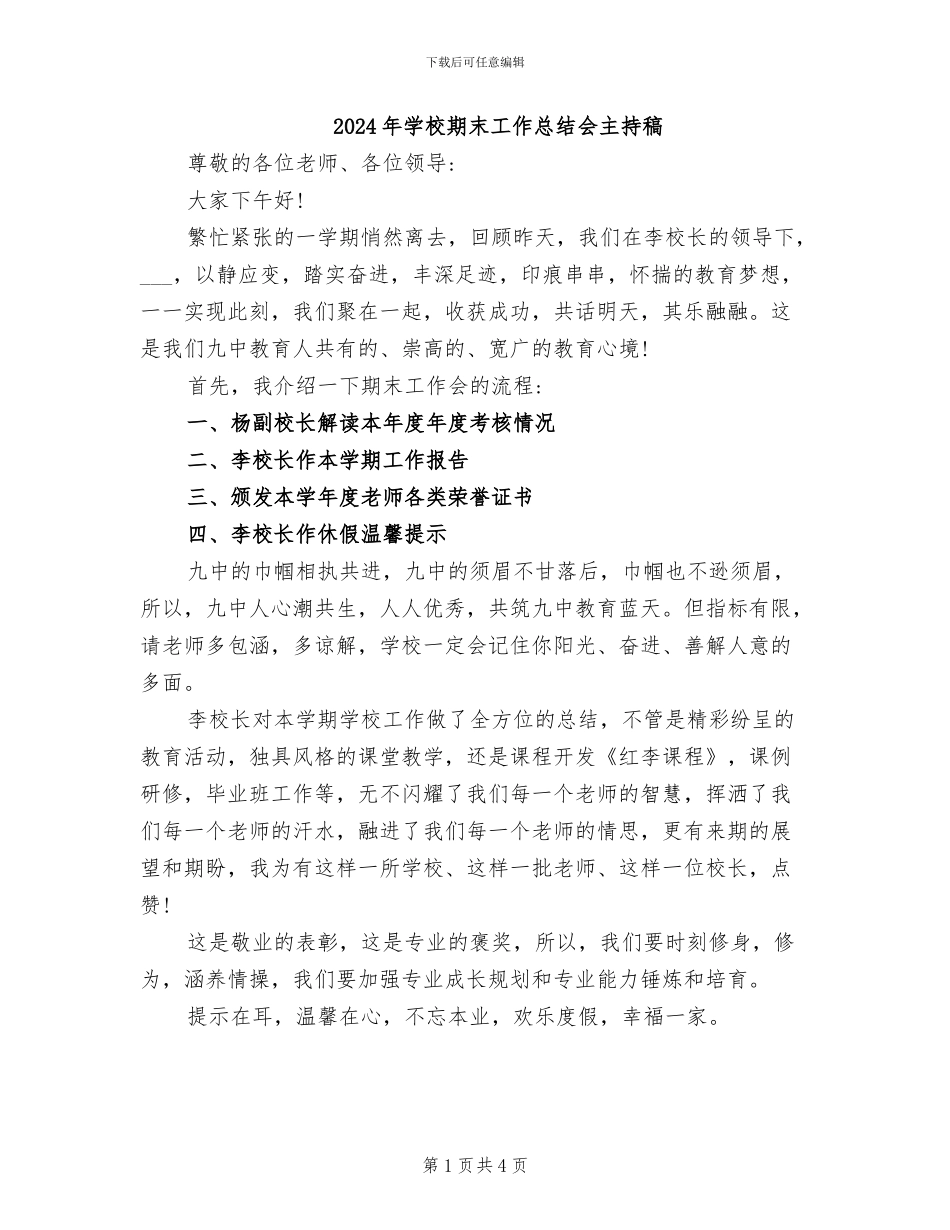 2024年学校期末工作总结会主持稿_第1页