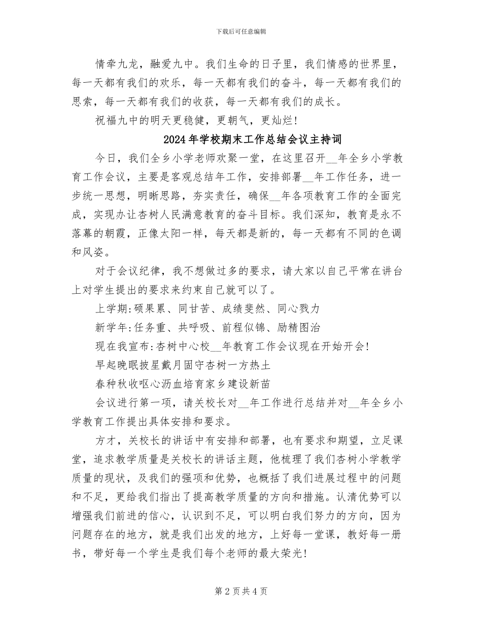 2024年学校期末工作总结会主持稿_第2页