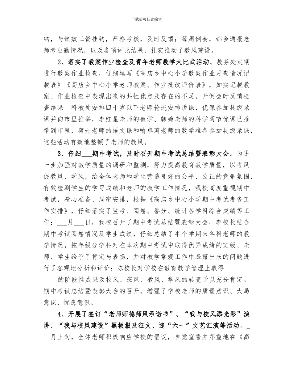 2024年学校整顿总结范文_第3页