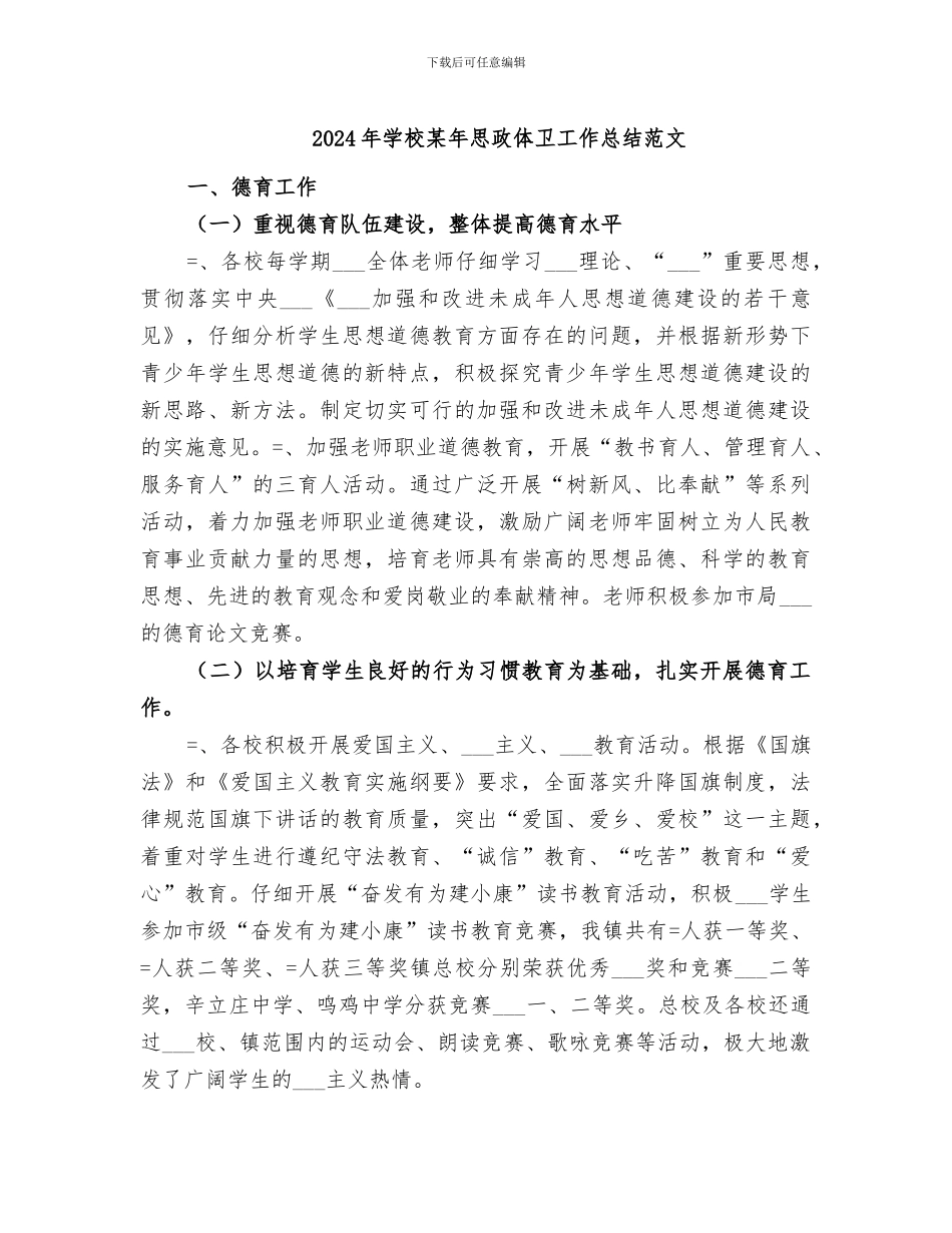 2024年学校某年思政体卫工作总结范文_第1页