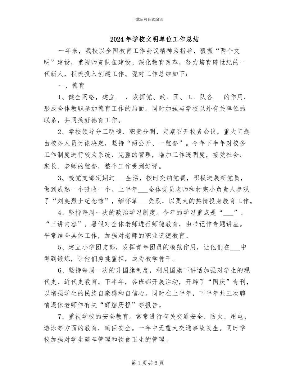 2024年学校文明单位工作总结_第1页