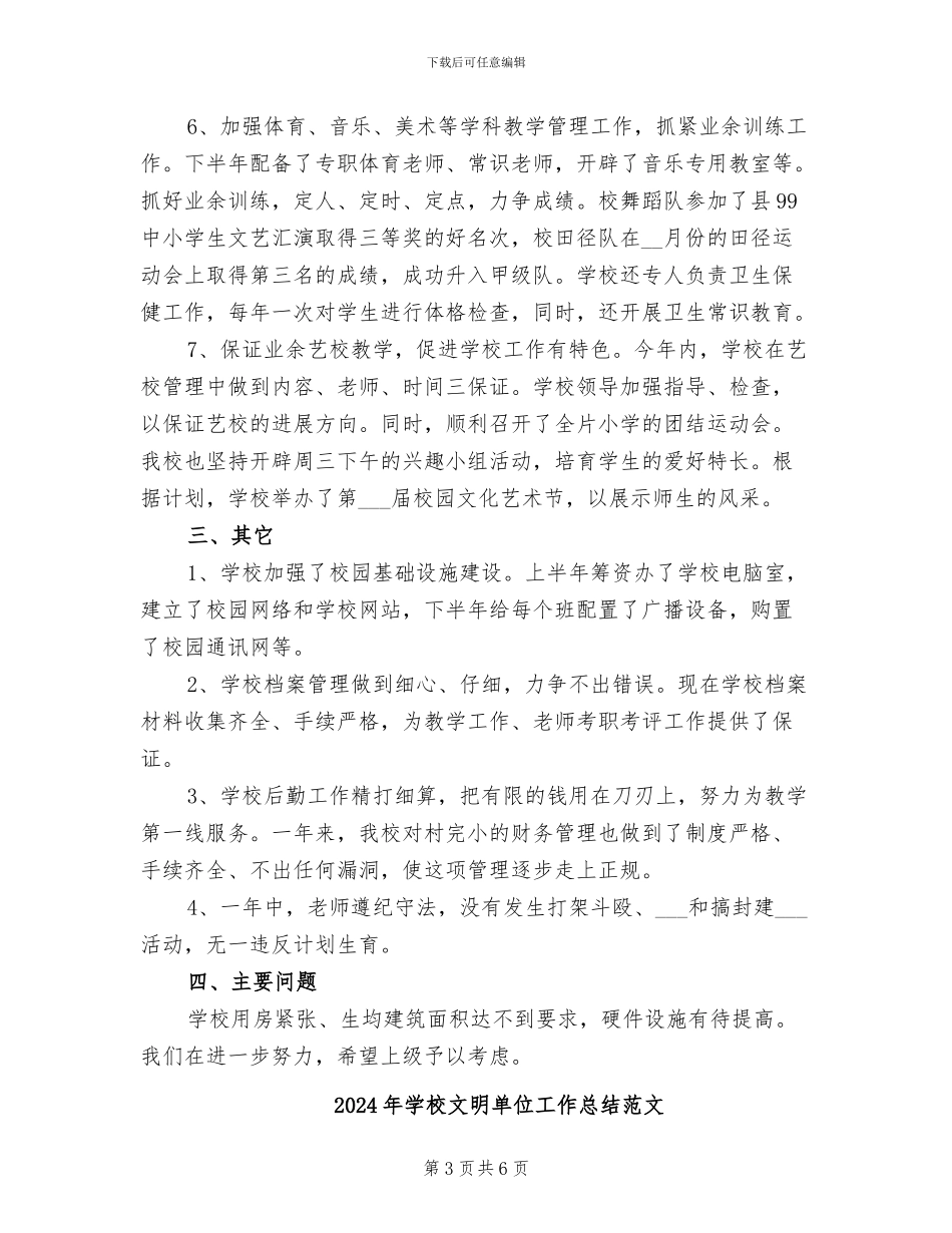 2024年学校文明单位工作总结_第3页