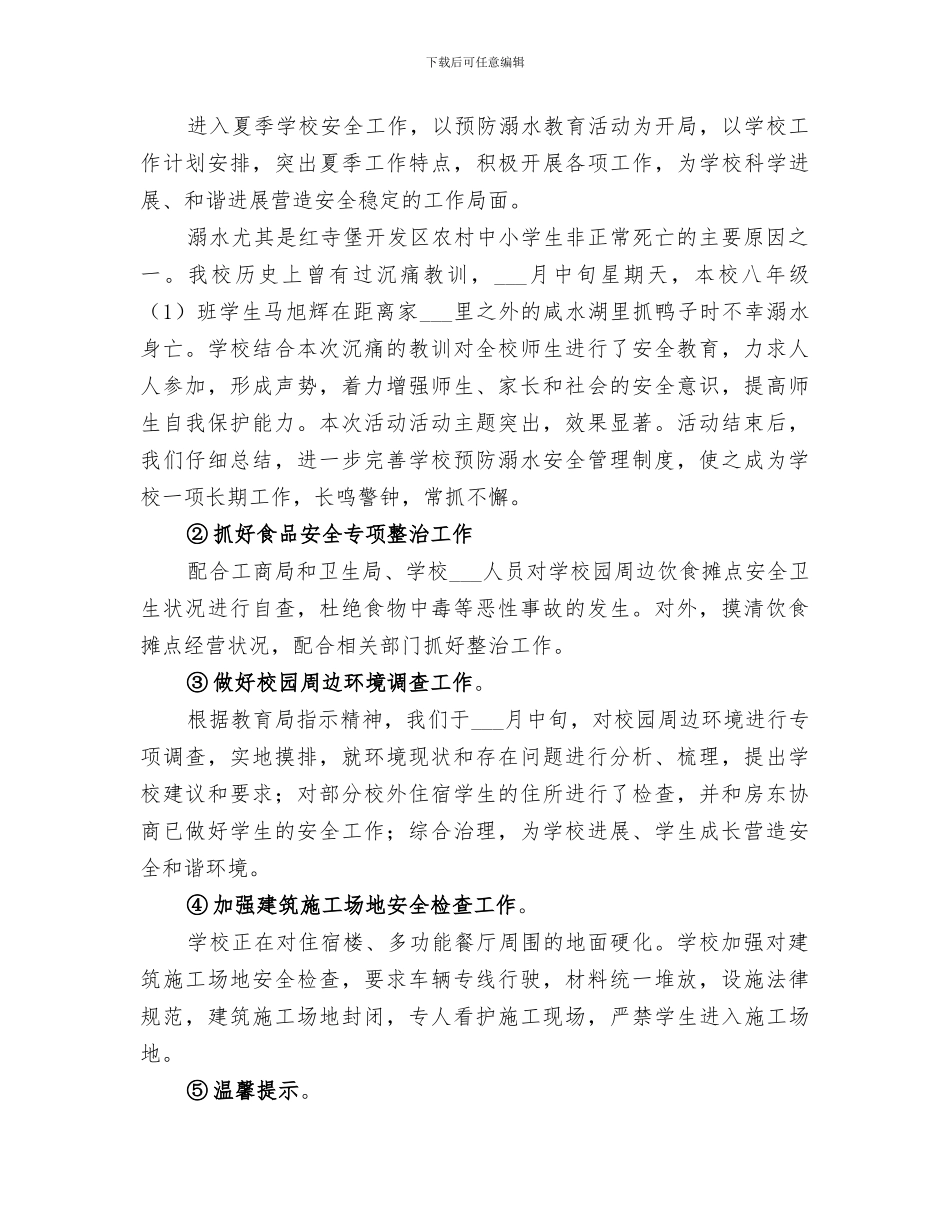 2024年学校春夏安全工作小结_第3页