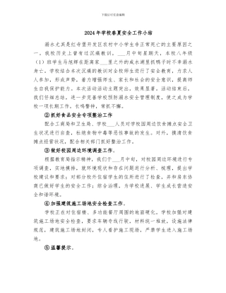 2024年学校春夏安全工作小结
