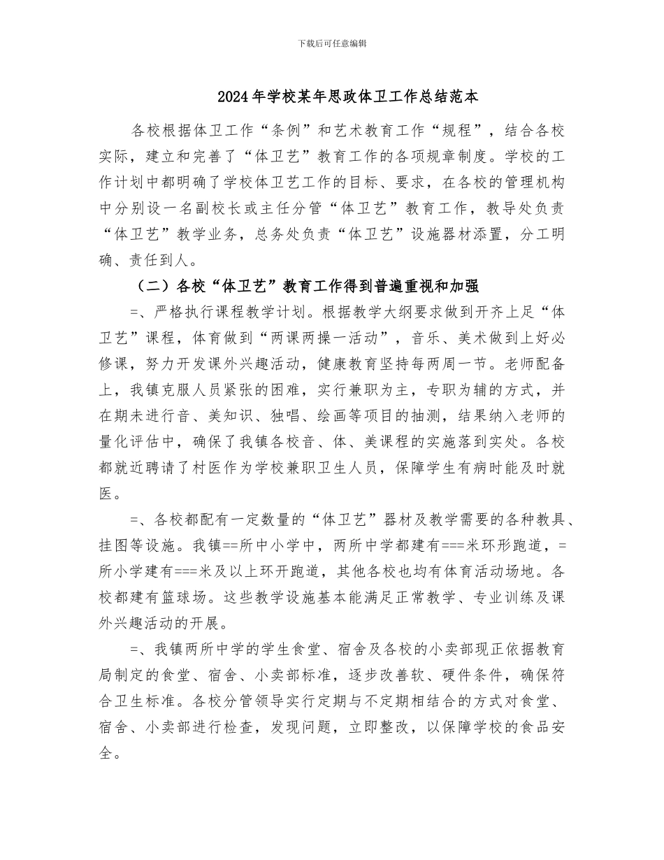 2024年学校某年思政体卫工作总结范本_第1页