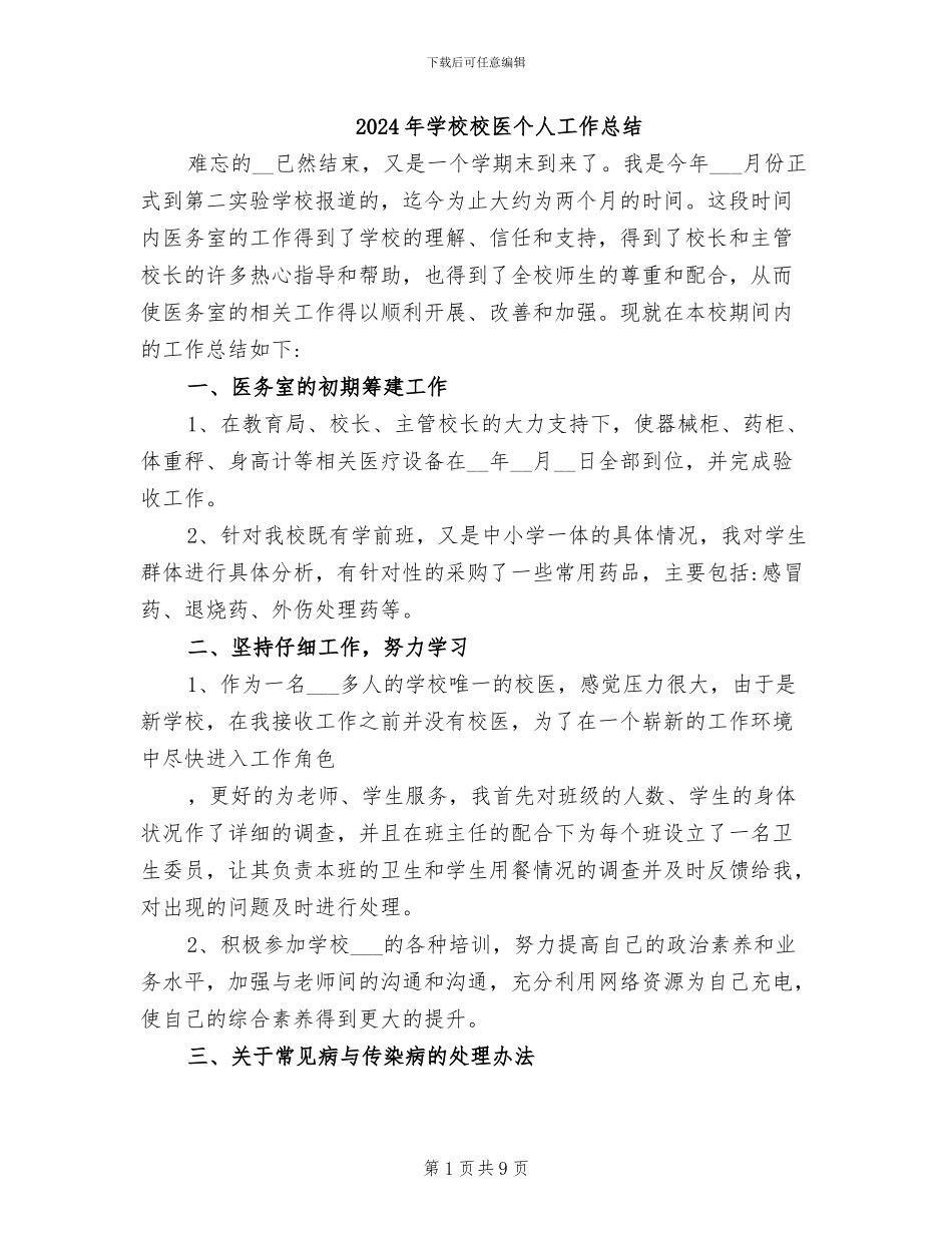 2024年学校校医个人工作总结_第1页