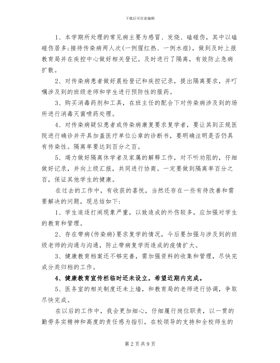 2024年学校校医个人工作总结_第2页