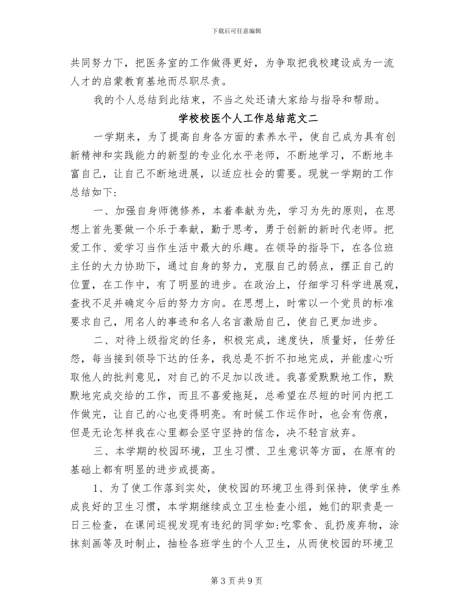2024年学校校医个人工作总结_第3页