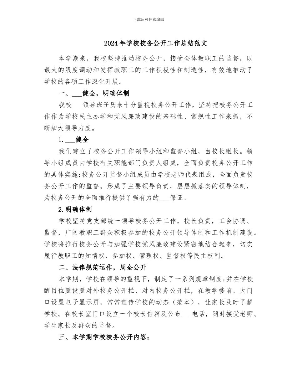2024年学校校务公开工作总结范文_第1页