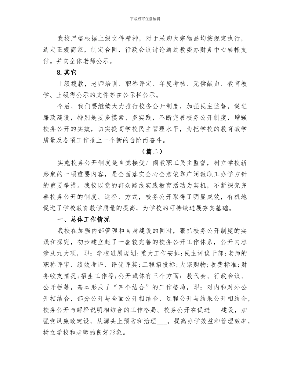 2024年学校校务公开工作总结范文_第3页