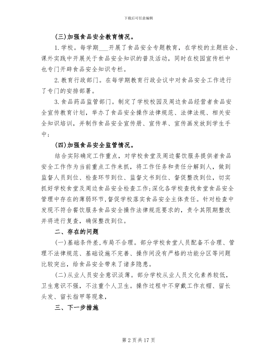 2024年学校校园及周边食品安全整治总结_第2页