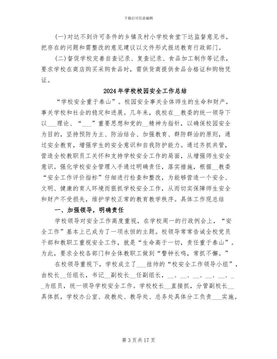 2024年学校校园及周边食品安全整治总结_第3页