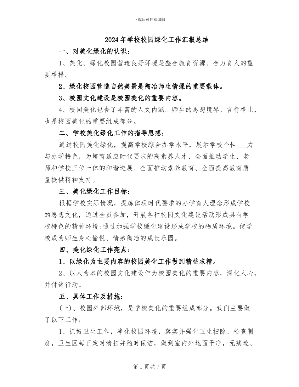 2024年学校校园绿化工作汇报总结_第1页