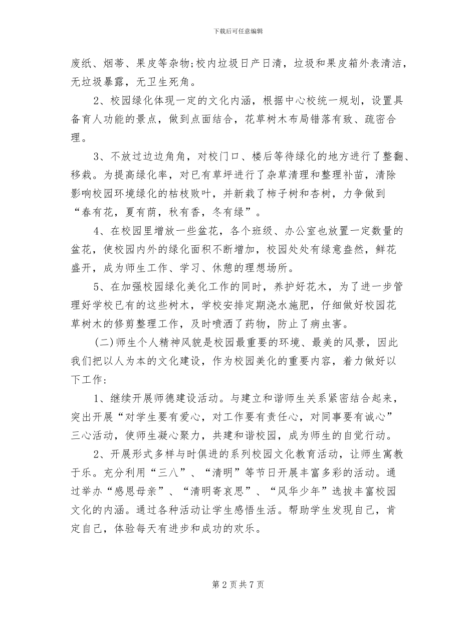 2024年学校校园绿化工作汇报总结_第2页