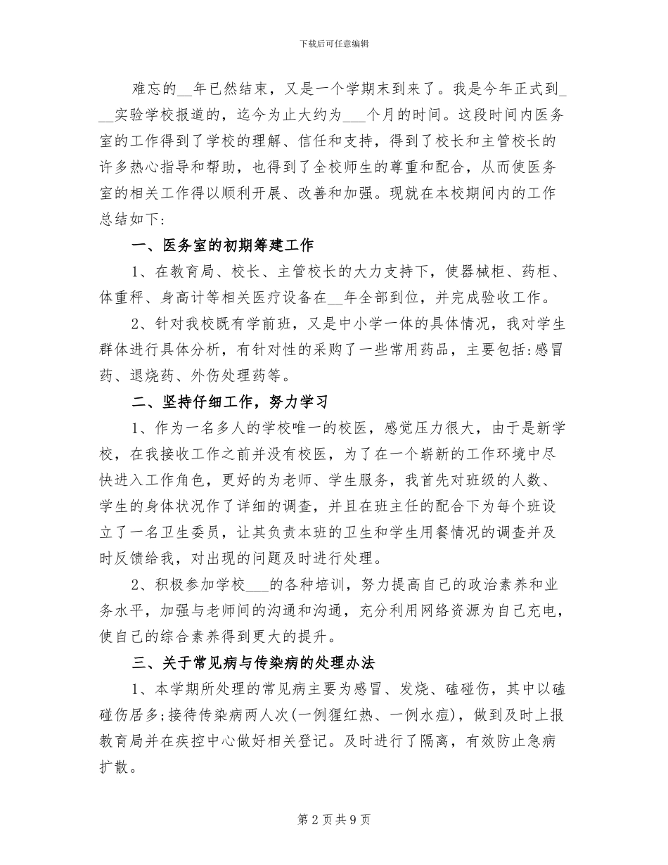 2024年学校校医年终个人工作总结_第2页