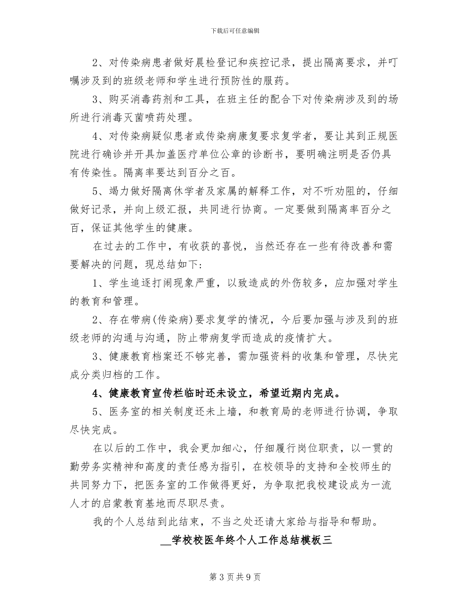 2024年学校校医年终个人工作总结_第3页