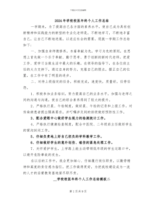 2024年学校校医年终个人工作总结