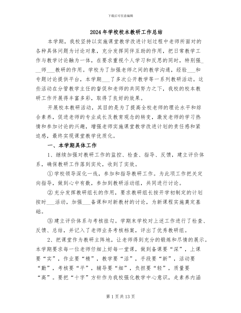 2024年学校校本教研工作总结_第1页