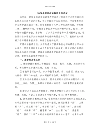 2024年学校校本教研工作总结