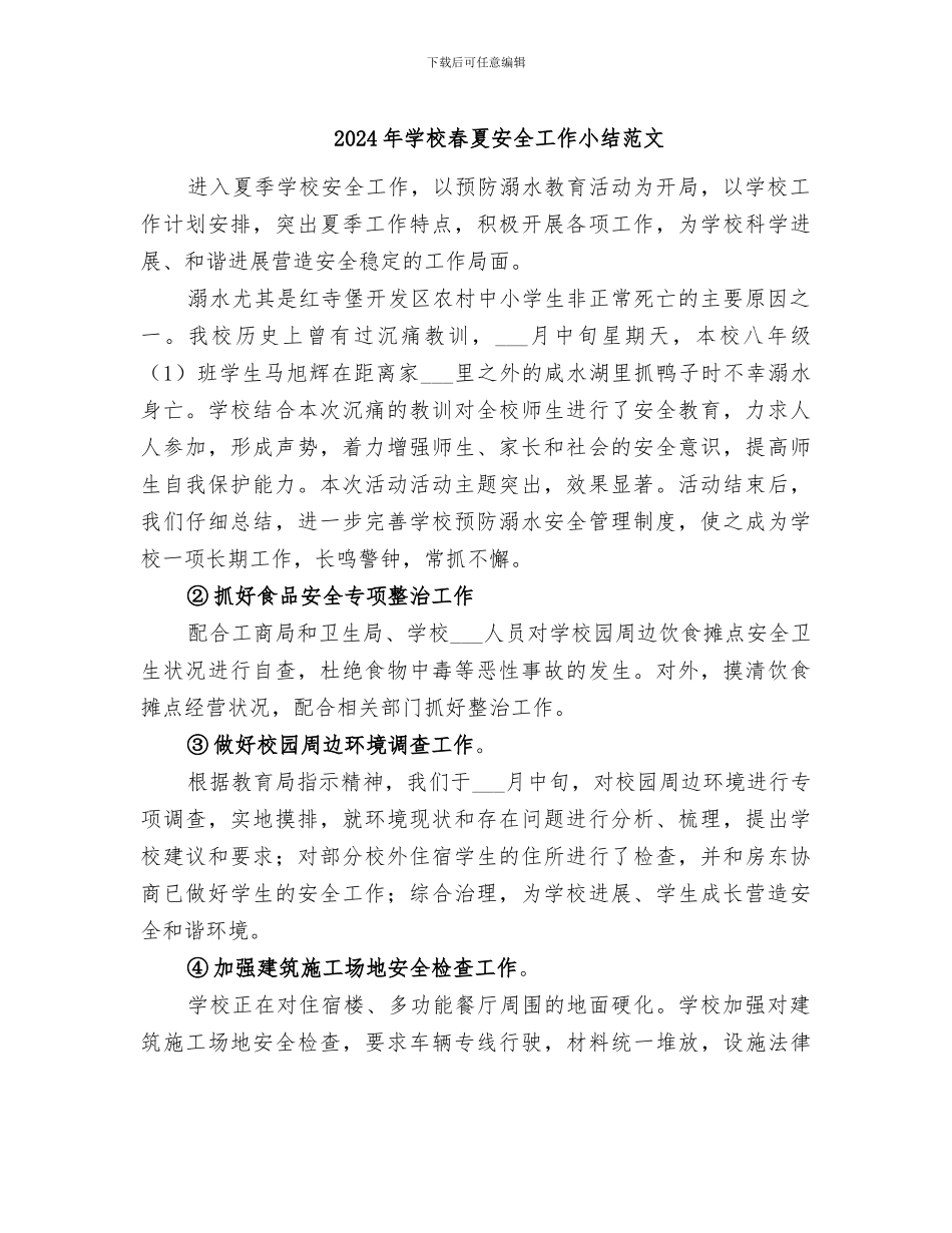 2024年学校春夏安全工作小结范文_第1页
